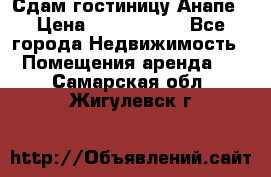 Сдам гостиницу Анапе › Цена ­ 1 000 000 - Все города Недвижимость » Помещения аренда   . Самарская обл.,Жигулевск г.